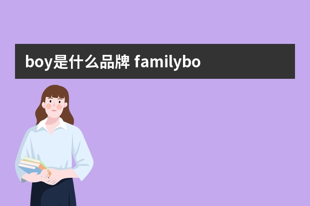 boy是什么品牌 familyboy什么品牌