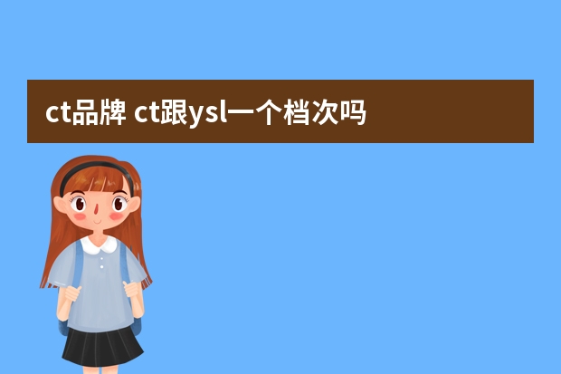ct品牌 ct跟ysl一个档次吗