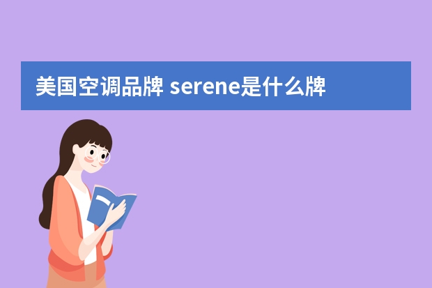 美国空调品牌 serene是什么牌子空调