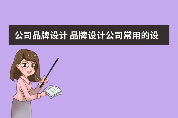 公司品牌设计 品牌设计公司常用的设计方法