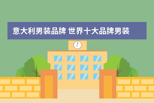 意大利男装品牌 世界十大品牌男装