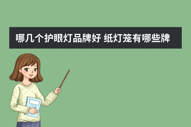 哪几个护眼灯品牌好 纸灯笼有哪些牌子