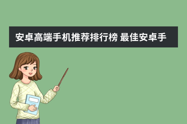 安卓高端手机推荐排行榜 最佳安卓手机排名