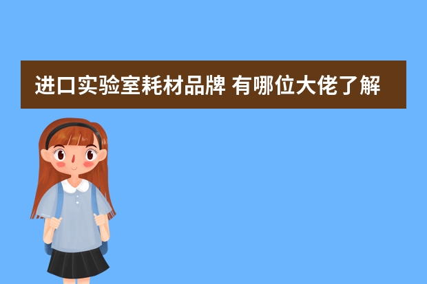 进口实验室耗材品牌 有哪位大佬了解杭州欧源生物进口的VWR胎牛血清？