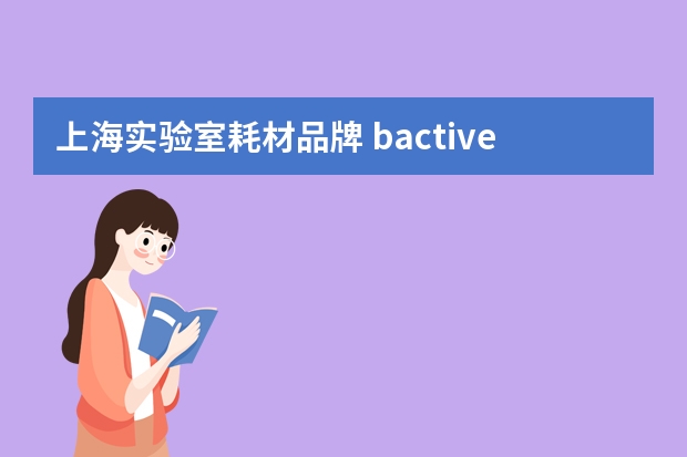 上海实验室耗材品牌 bactive洗手液是哪里的品牌