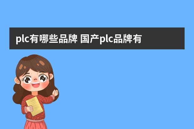 plc有哪些品牌 国产plc品牌有哪些
