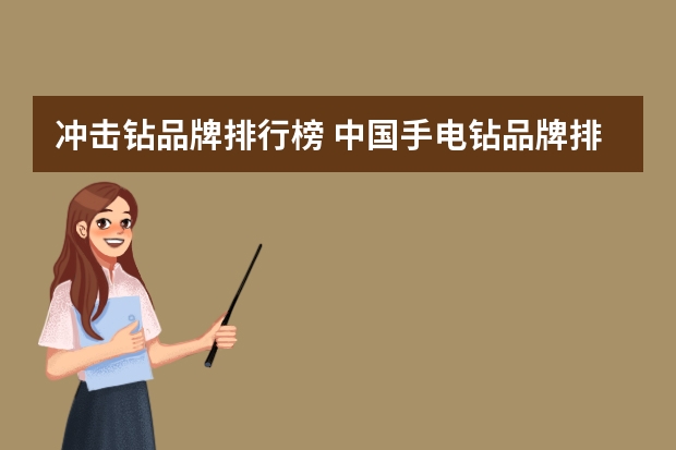 冲击钻品牌排行榜 中国手电钻品牌排名哪个好？