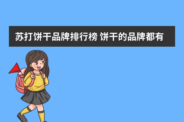 苏打饼干品牌排行榜 饼干的品牌都有哪些品牌