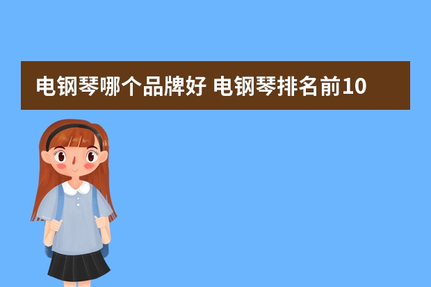 电钢琴哪个品牌好 电钢琴排名前10