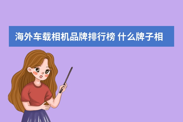 海外车载相机品牌排行榜 什么牌子相机最好
