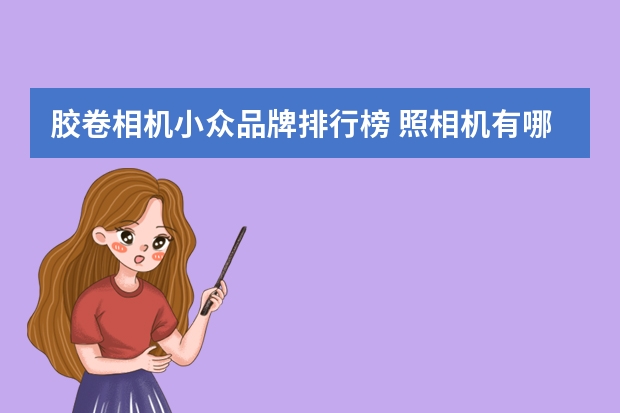 胶卷相机小众品牌排行榜 照相机有哪些品牌的
