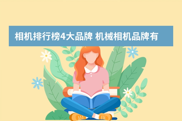 相机排行榜4大品牌 机械相机品牌有哪些