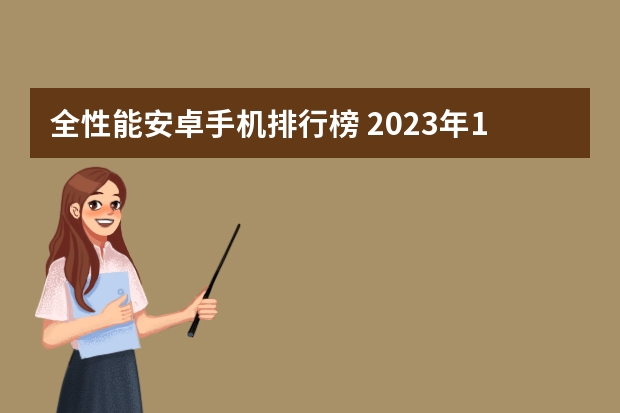 全性能安卓手机排行榜 2023年1月中端手机性能排行榜