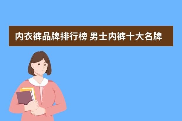内衣裤品牌排行榜 男士内裤十大名牌