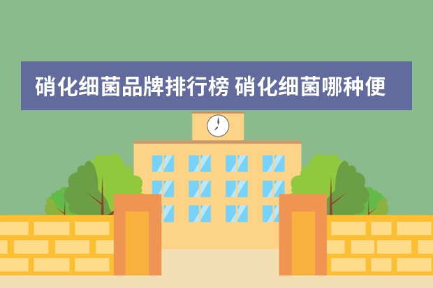 硝化细菌品牌排行榜 硝化细菌哪种便宜好用