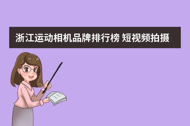 浙江运动相机品牌排行榜 短视频拍摄运动相机哪个好