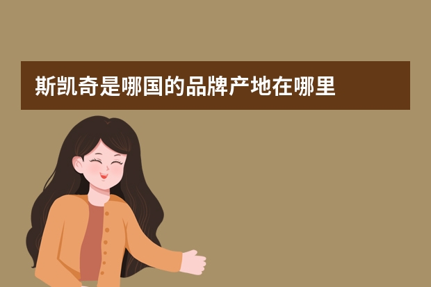 斯凯奇是哪国的品牌产地在哪里