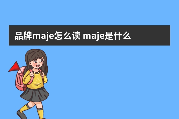 品牌maje怎么读 maje是什么牌子