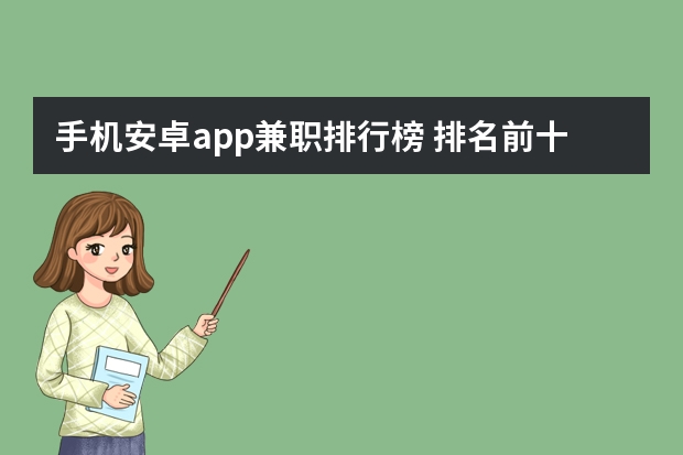 手机安卓app兼职排行榜 排名前十的招聘app十大求职招聘app排行