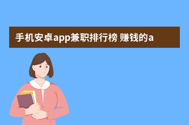 手机安卓app兼职排行榜 赚钱的app哪个靠谱赚钱还快
