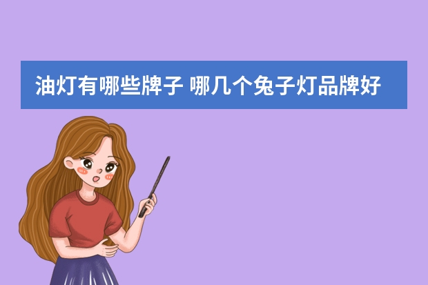 油灯有哪些牌子 哪几个兔子灯品牌好