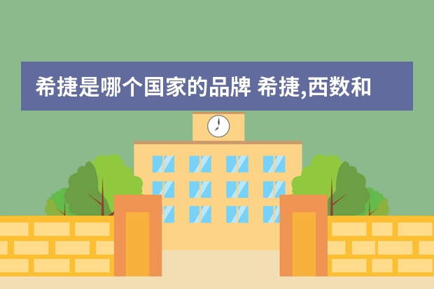 希捷是哪个国家的品牌 希捷,西数和东芝哪个好