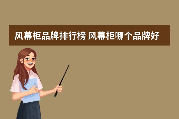 风幕柜品牌排行榜 风幕柜哪个品牌好