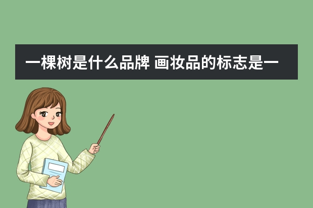 一棵树是什么品牌 画妆品的标志是一棵树的是什么牌子好像叫什么木什么源,四个字