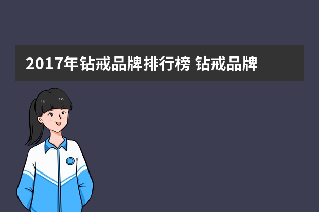 2017年钻戒品牌排行榜 钻戒品牌排行榜前十名