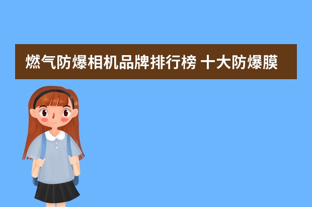 燃气防爆相机品牌排行榜 十大防爆膜品牌排行榜