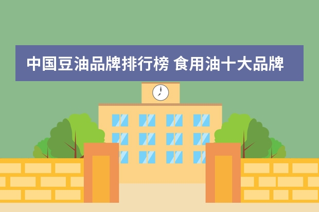 中国豆油品牌排行榜 食用油十大品牌