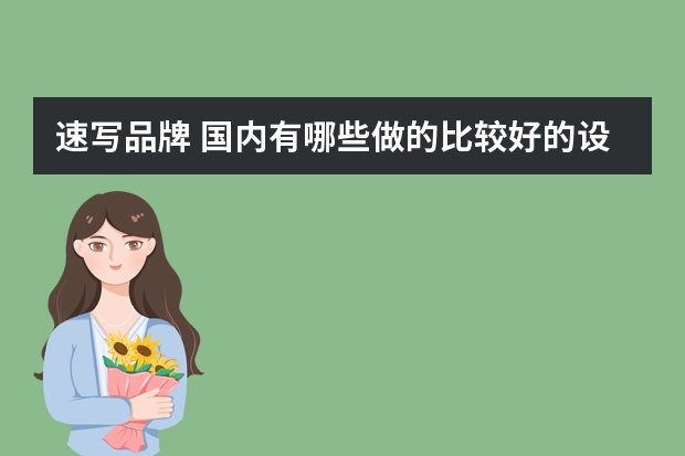 速写品牌 国内有哪些做的比较好的设计师原创品牌（男装）？