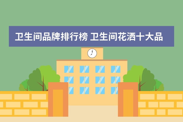卫生间品牌排行榜 卫生间花洒十大品牌排名卫生间花洒最新报价