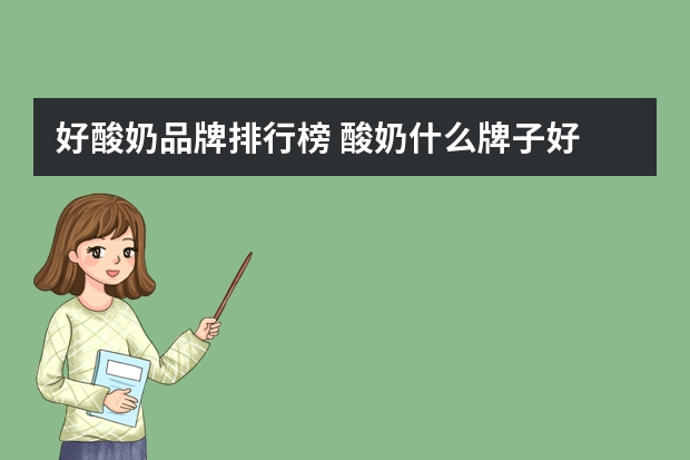 好酸奶品牌排行榜 酸奶什么牌子好