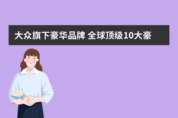 大众旗下豪华品牌 全球顶级10大豪车品牌