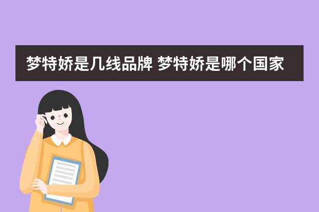 梦特娇是几线品牌 梦特娇是哪个国家的品牌