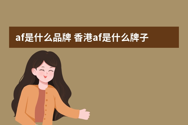 af是什么品牌 香港af是什么牌子的包包