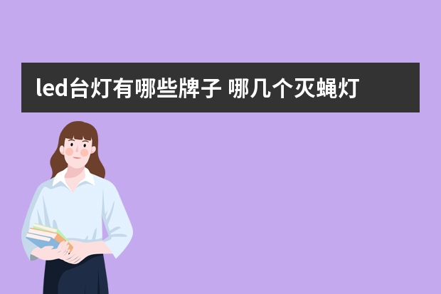 led台灯有哪些牌子 哪几个灭蝇灯品牌好