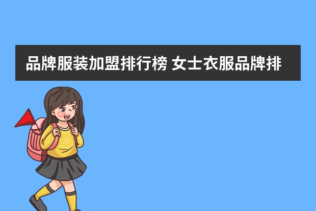 品牌服装加盟排行榜 女士衣服品牌排行榜前十名