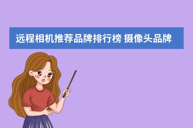 远程相机推荐品牌排行榜 摄像头品牌排行榜前十名