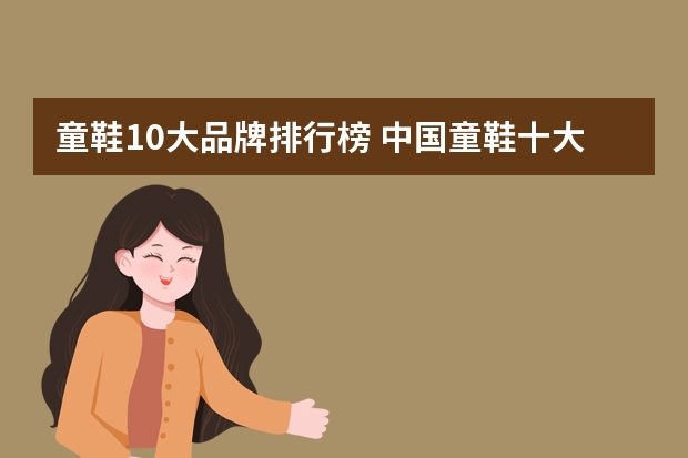童鞋10大品牌排行榜 中国童鞋十大品牌有哪些???