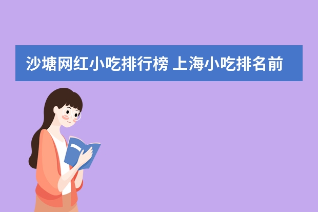 沙塘网红小吃排行榜 上海小吃排名前十
