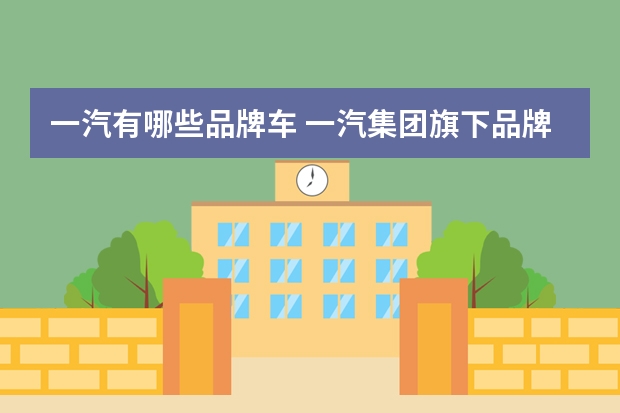 一汽有哪些品牌车 一汽集团旗下品牌