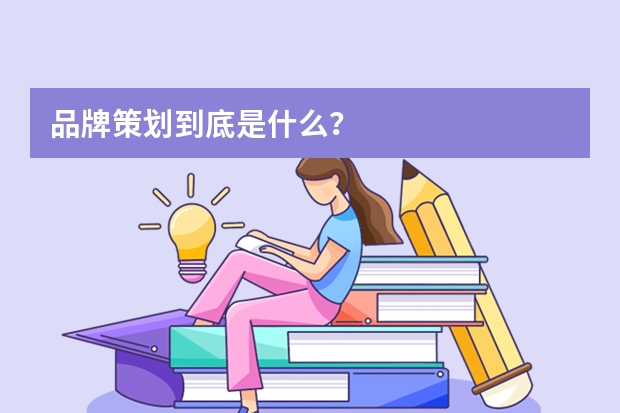 品牌策划到底是什么？