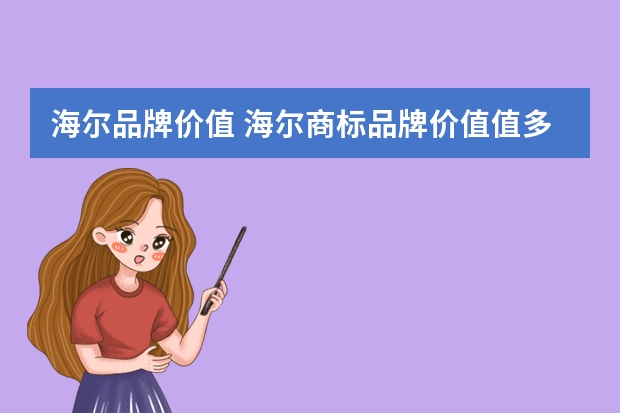 海尔品牌价值 海尔商标品牌价值值多少