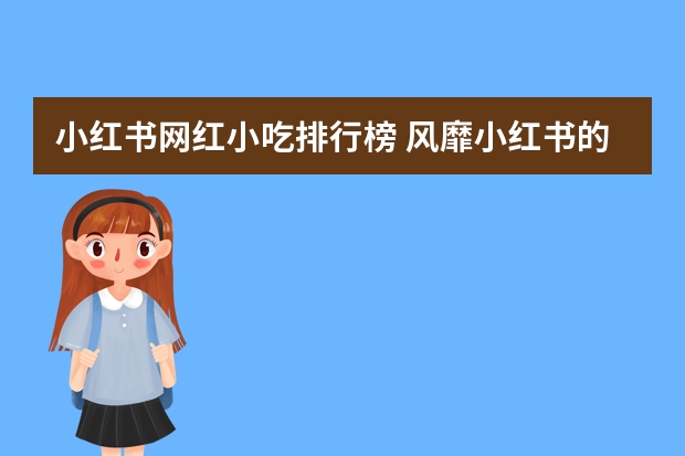 小红书网红小吃排行榜 风靡小红书的白凉粉到底好不好？白凉粉可以用作哪些美食？