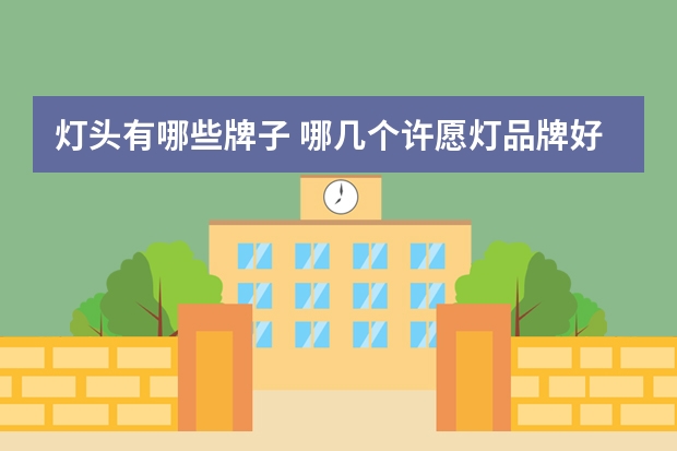 灯头有哪些牌子 哪几个许愿灯品牌好