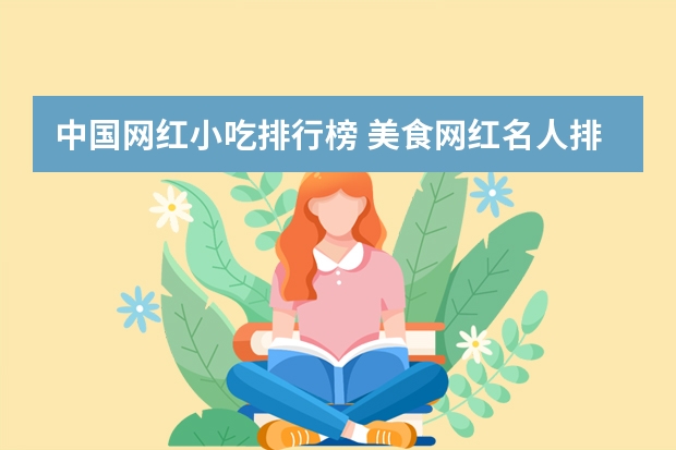 中国网红小吃排行榜 美食网红名人排行榜前十(中国最火网红排名)