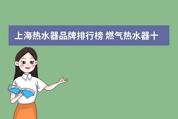 上海热水器品牌排行榜 燃气热水器十大排名有哪些？