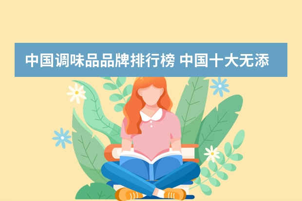 中国调味品品牌排行榜 中国十大无添加酱油排行榜是什么？